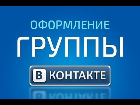 Оформление группы вк