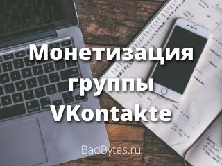 Монетизация группы