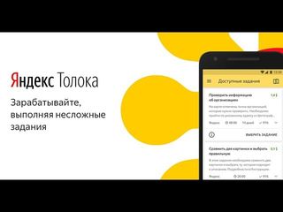 Как заработать деньги в приложении Яндекс.Толока